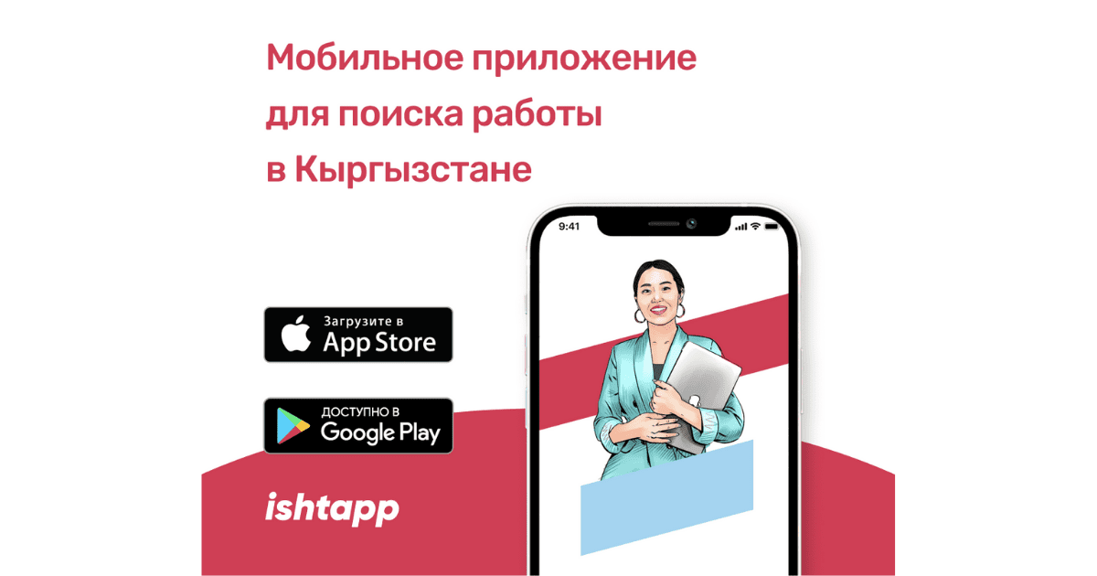 В Кыргызстане запустили мобильное приложение для поиска работы c элементами искусственного интеллекта изображение публикации