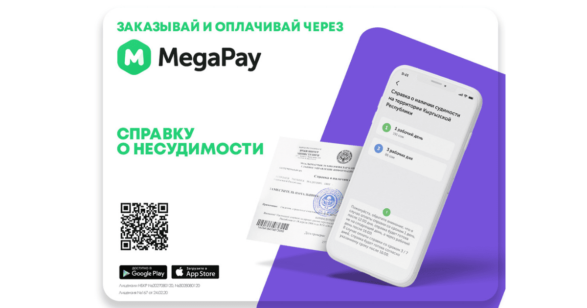 Заказывай и оплачивай справку о несудимости в приложении MegaPay изображение публикации