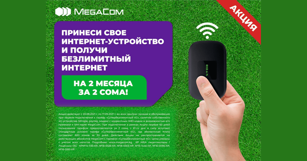 Акция от MegaCom! Два месяца безлимитного интернета всего за 2 сома изображение публикации