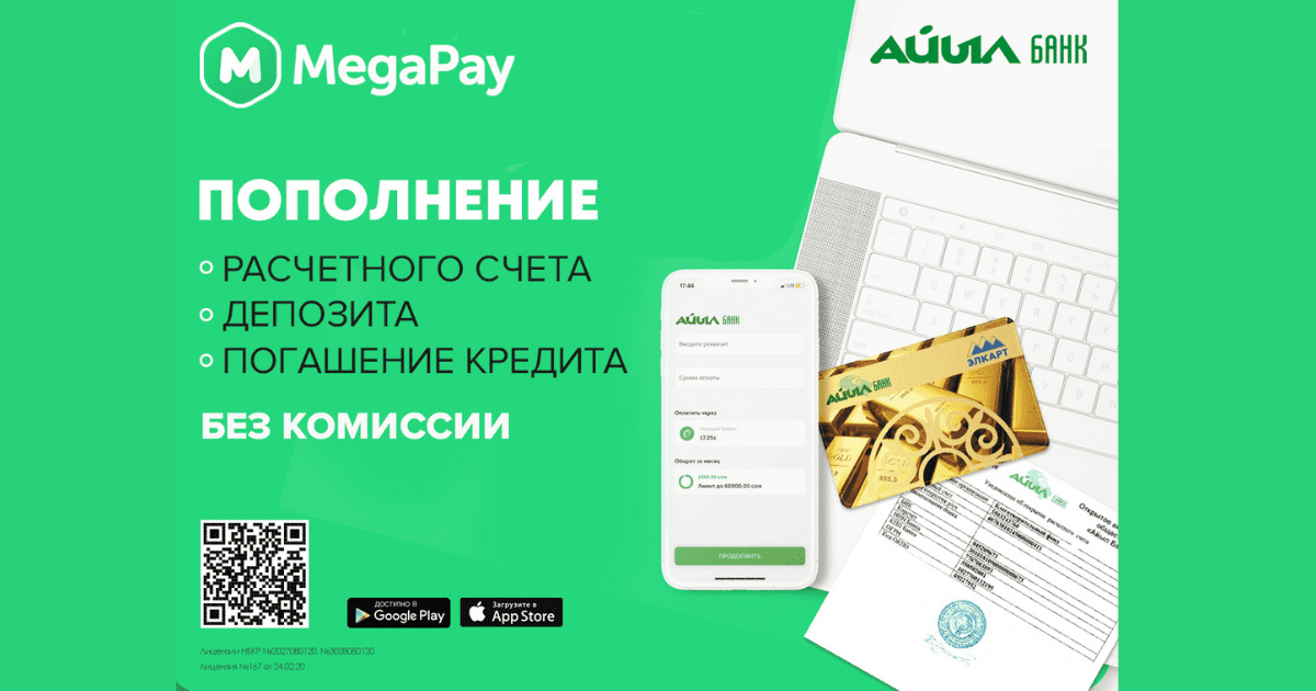 Услуги «Айыл Банка» в мобильном приложении MegaPay без комиссии! изображение публикации