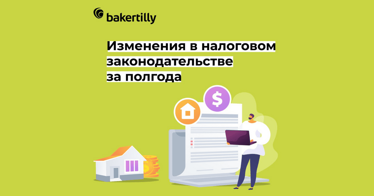 Важные новости налогового законодательства с января по август 2021 года изображение публикации