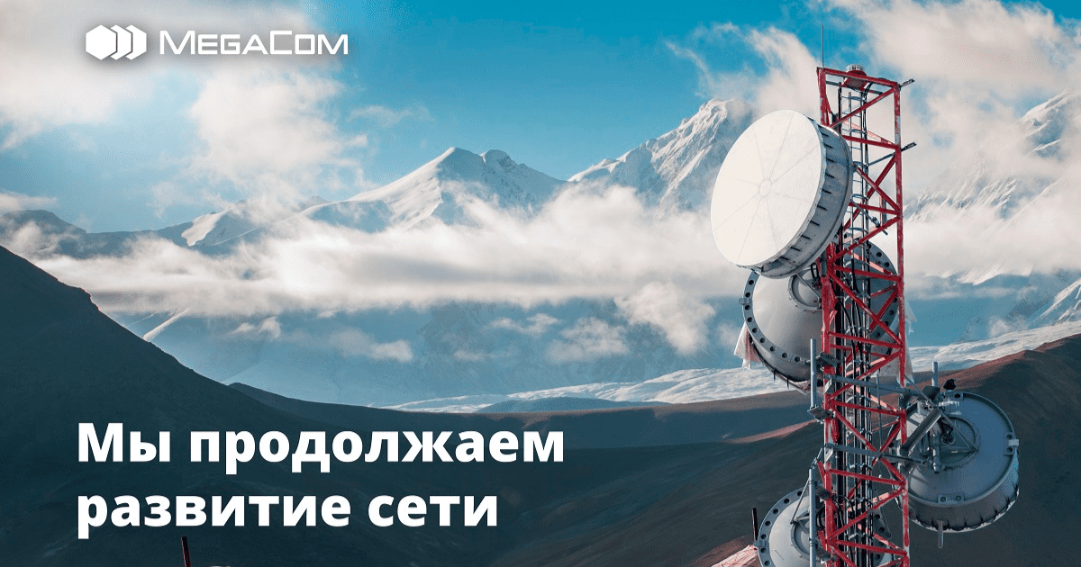 MegaCom расширяет сеть 4G по всему Кыргызстану изображение публикации