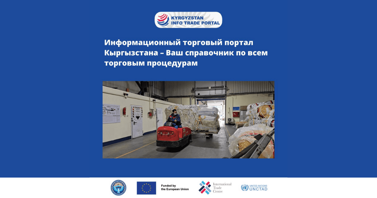 Новый торговый портал КР поможет бизнесу найти любую информацию по процедурам экспорта и импорта изображение публикации