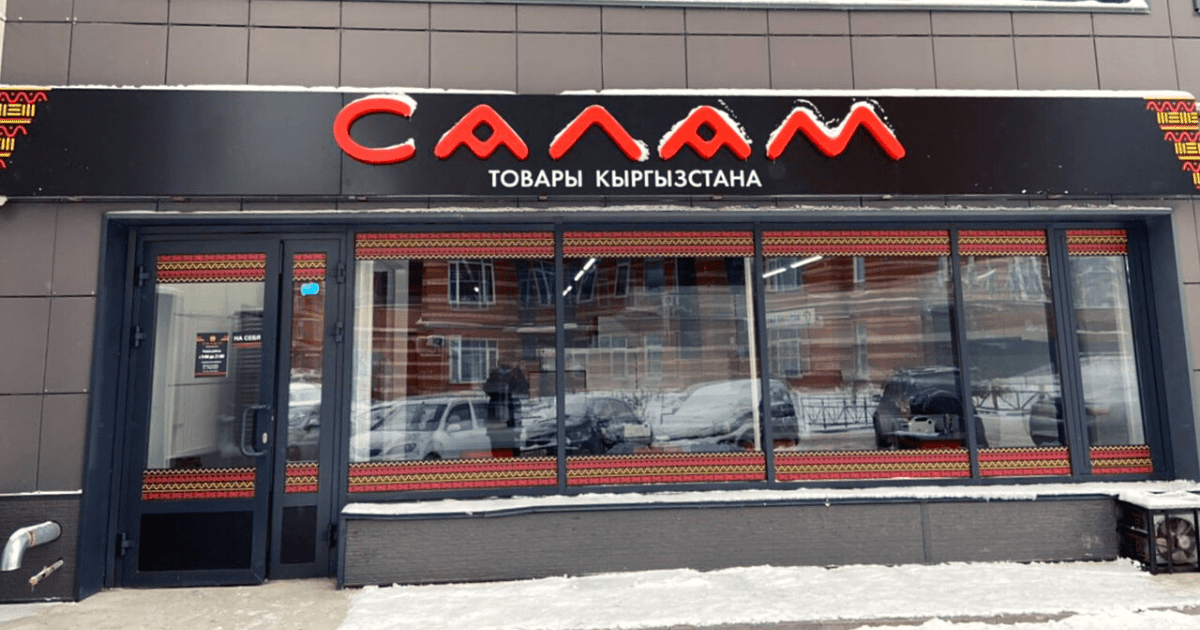В Новосибирске открылся магазин продуктов из Кыргызстана изображение публикации