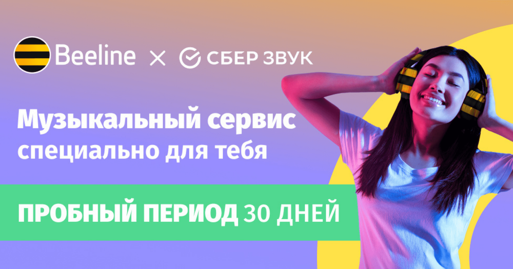 СберЗвук теперь доступен абонентам Beeline Кыргызстан изображение публикации