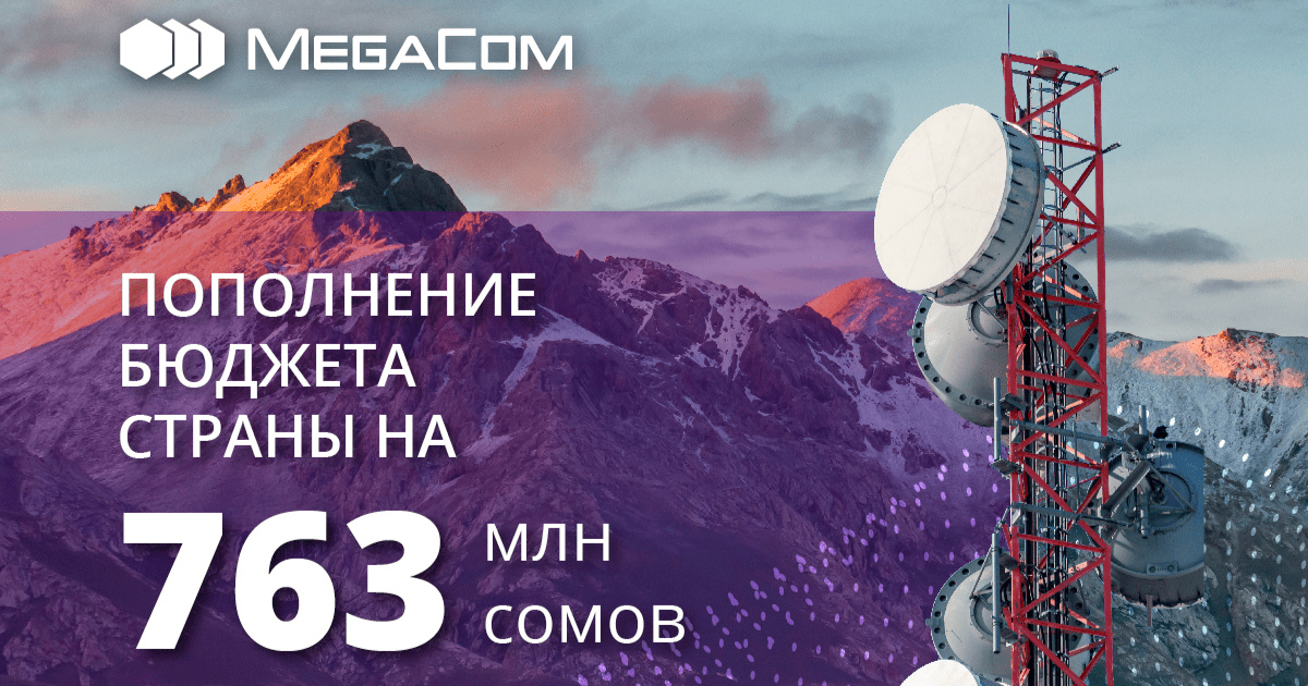 В 2021 году MegaCom пополнил бюджет КР на 763 млн сомов за счёт покупки частот изображение публикации