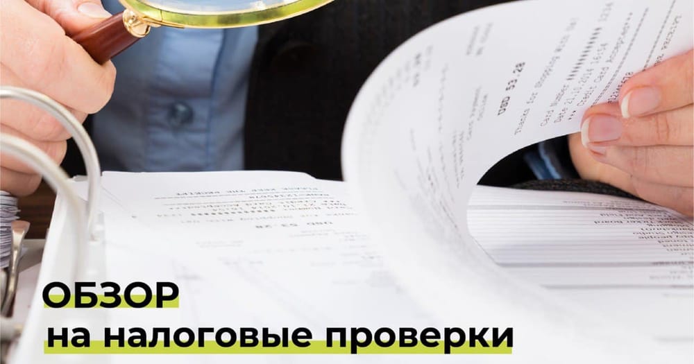 Как будут выглядеть налоговые проверки, когда примут новый кодекс. Обзор изображение публикации