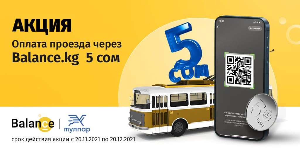 Используй Balance.kg при оплате проезда в общественном транспорте и экономь до 50% изображение публикации