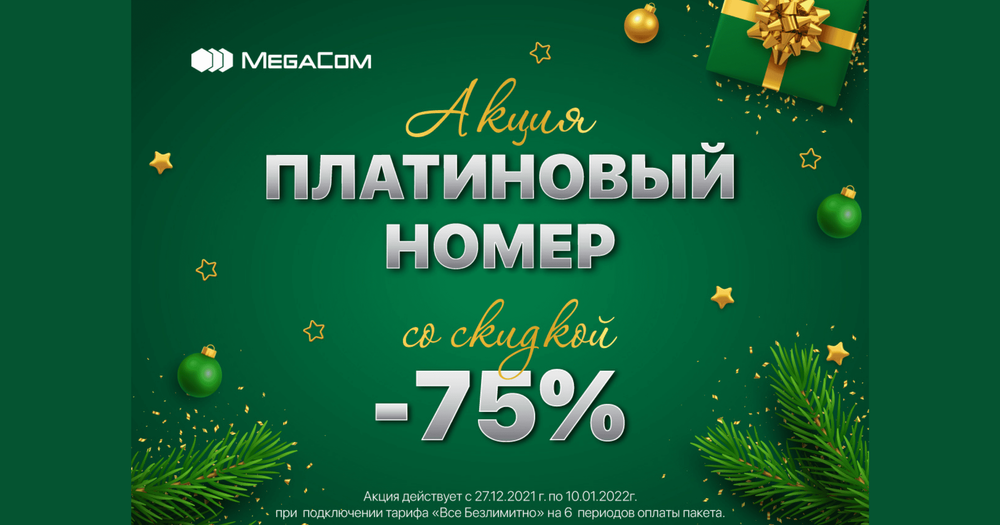 Предновогодняя акция! Платиновый номер со скидкой 75% изображение публикации