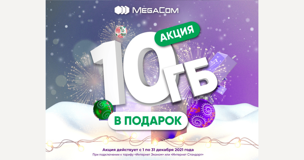 АКЦИЯ! MegaCom дарит 10 ГБ Интернета в преддверии Нового 2022 года изображение публикации