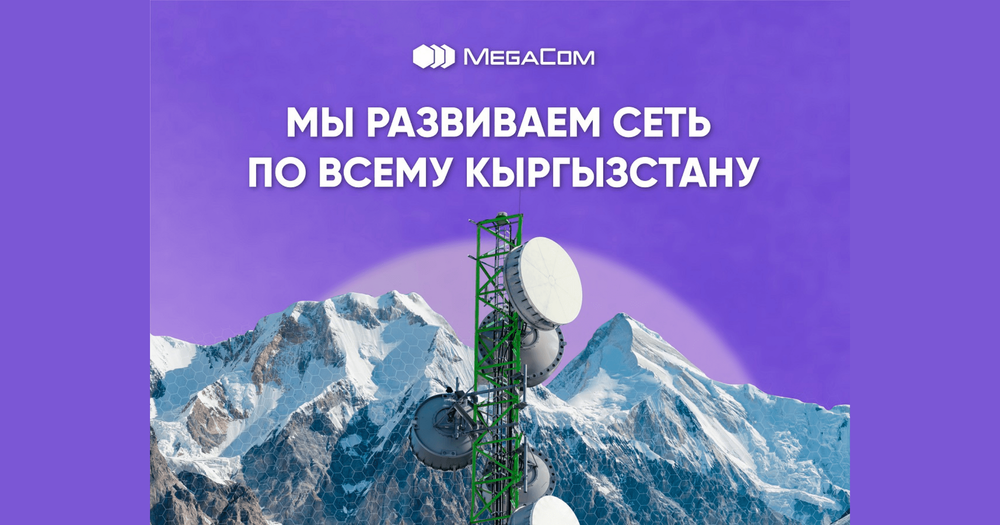 Мощнее и качественнее! MegaCom развивает сеть по всему Кыргызстану изображение публикации
