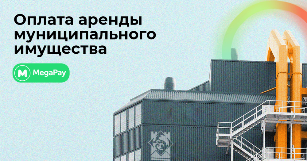 Оплачивайте аренду муниципального имущества в приложении MegaPay изображение публикации