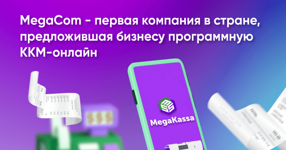 MegaCom – первая в КР компания, предложившая программную ККМ-онлайн для бизнеса изображение публикации