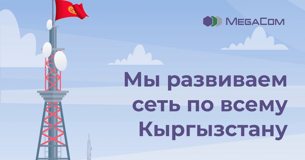 MegaCom стремительно увеличивает мощность и охват сети 4G LTE изображение публикации