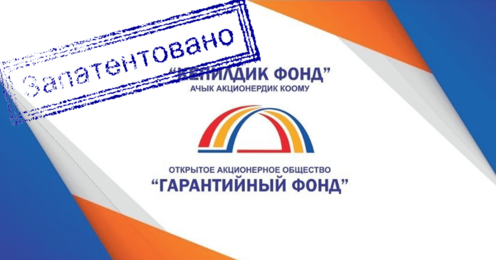 Кыргызпатент запатентовал кыргызскую модель гарантийных фондов изображение публикации