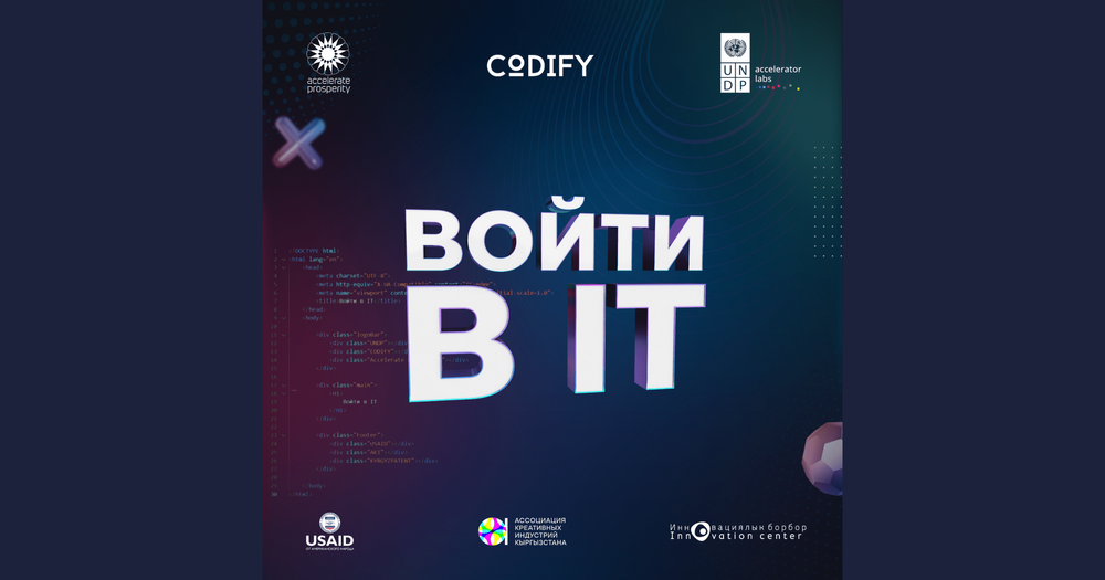 В Бишкеке состоится форум для молодежи «Войти в IT» изображение публикации