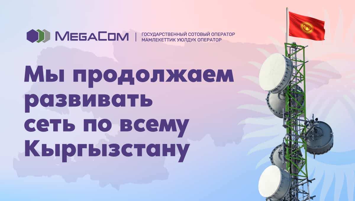 MegaCom расширил территорию покрытия и емкость сети 4G по всему Кыргызстану изображение публикации