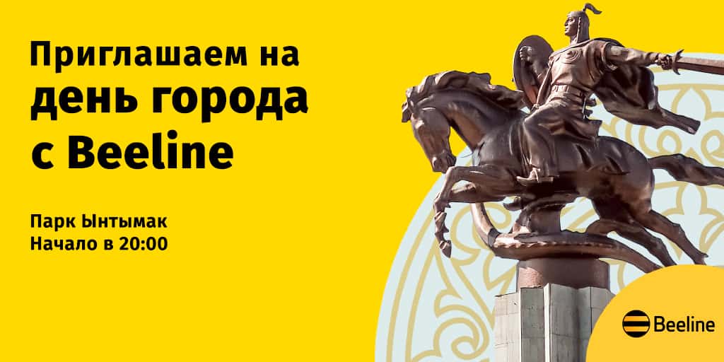 День города с Beeline. Компания приглашает горожан отметить день рождения Бишкека изображение публикации