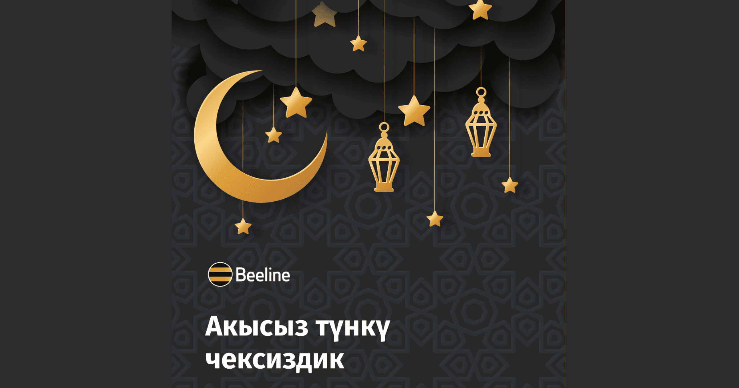 В Рамазан Beeline дарит абонентам безлимитный ночной интернет изображение публикации