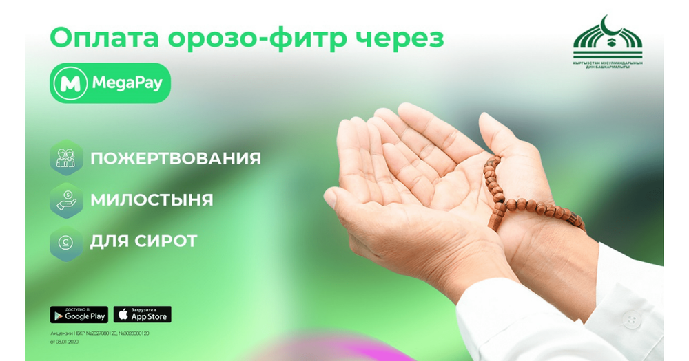 Удобно и быстро! Оплачивайте онлайн Орозо-фитр в приложении MegaPay изображение публикации