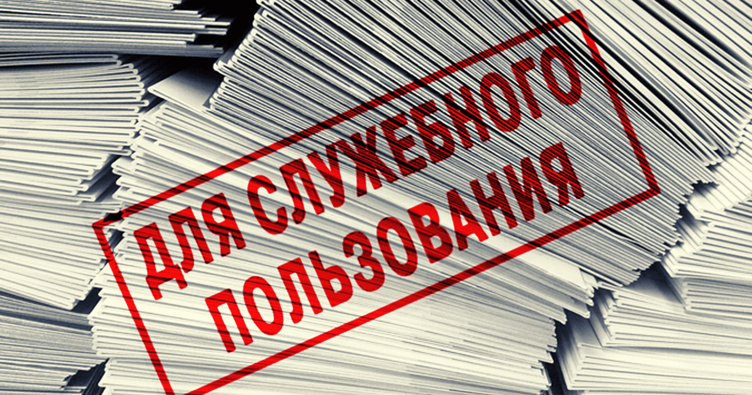 Депутат пожаловался, что ответы на запросы приходят под грифом «Секретно» и «ДСП» изображение публикации