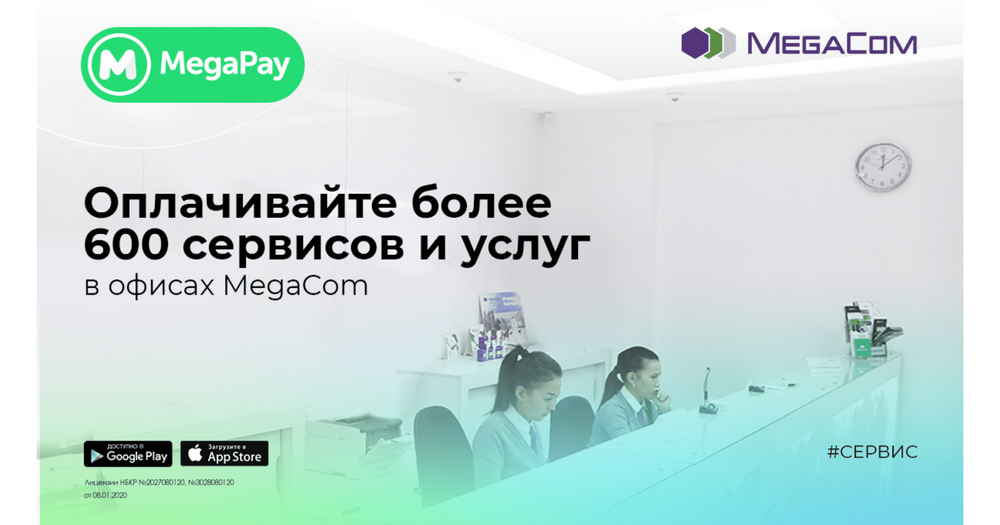 Оплачивайте более 600 сервисов и услуг в офисах MegaCom изображение публикации