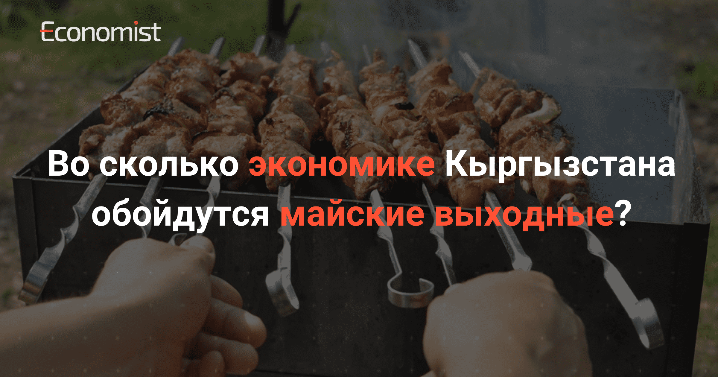 Экономика на каникулах: Во сколько Кыргызстану обойдутся майские выходные? изображение публикации