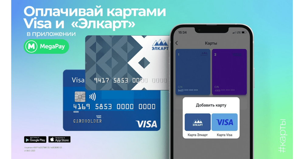 Оплачивай сервисы и услуги картами Visa и «Элкарт» в приложении MegaPay изображение публикации