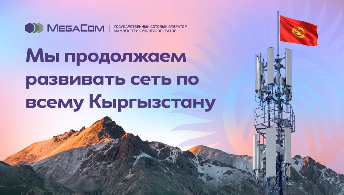 MegaCom продолжает расширять сеть 4G по всему Кыргызстану изображение публикации