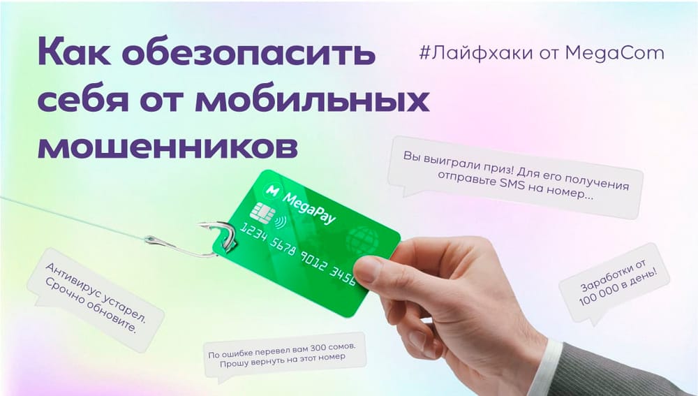 Лайфхаки от MegaCom: как обезопасить себя от мобильных мошенников изображение публикации