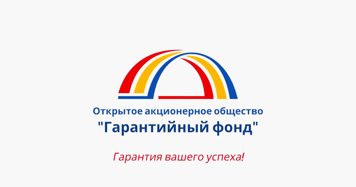 За 6 лет существования «Гарантийный фонд» помог около 3 тысячам предпринимателям получить кредиты в банках изображение публикации