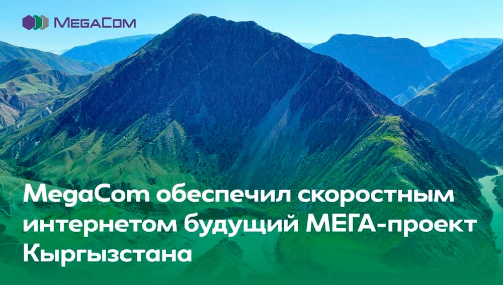 Компания MegaCom обеспечила скоростным интернетом территорию будущего МЕГА-проекта Кыргызстана изображение публикации