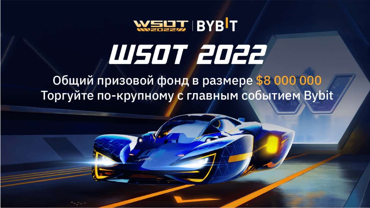 Bybit собирает трейдеров на глобальном состязании WSOT 2022 с рекордным призовым фондом до $8 млн изображение публикации