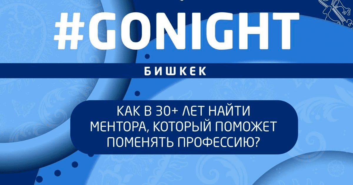 Как в 30+ лет поменять профессию? Об этом расскажут на GoNight в Бишкеке изображение публикации