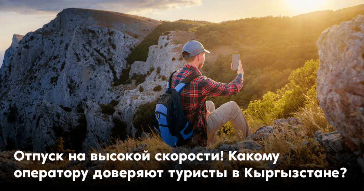 Отпуск на высокой скорости! Какому оператору доверяют туристы в Кыргызстане? изображение публикации