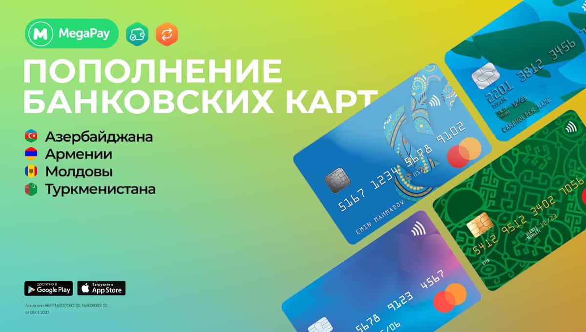 Переводы без границ! Пополняйте карты 10 стран в приложении MegaPay изображение публикации