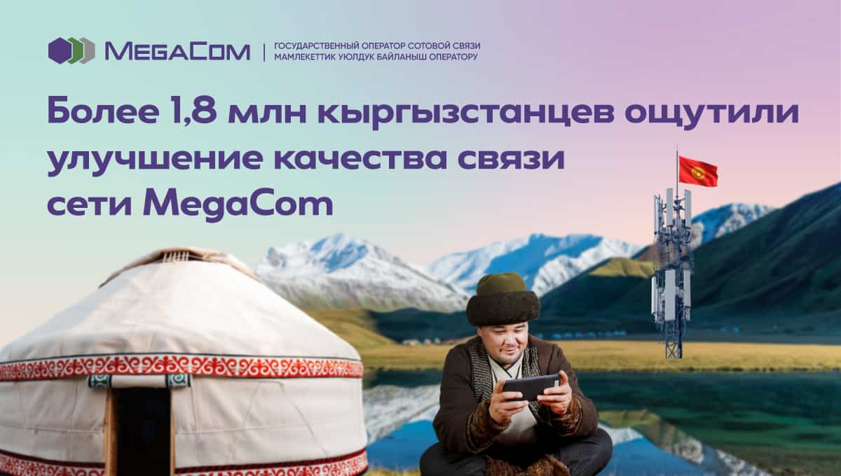 Более 1.8 млн кыргызстанцев ощутили улучшение качества связи сети MegaCom изображение публикации