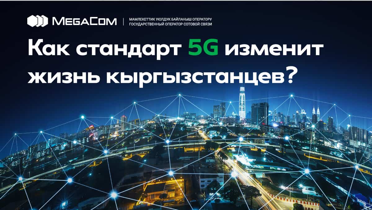 Технология мега-возможностей! Как стандарт 5G изменит жизнь кыргызстанцев? изображение публикации