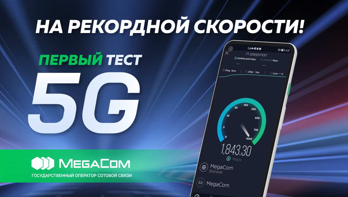 МЕГА-СҮЙҮНЧҮ! MegaCom завершил первый тест-драйв технологии 5G в Кыргызстане изображение публикации