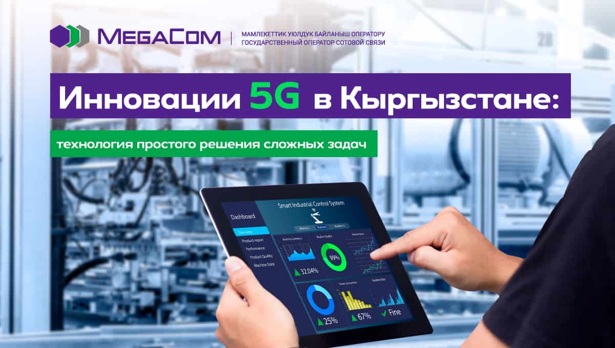 Инновации 5G в Кыргызстане: технология простого решения сложных задач изображение публикации