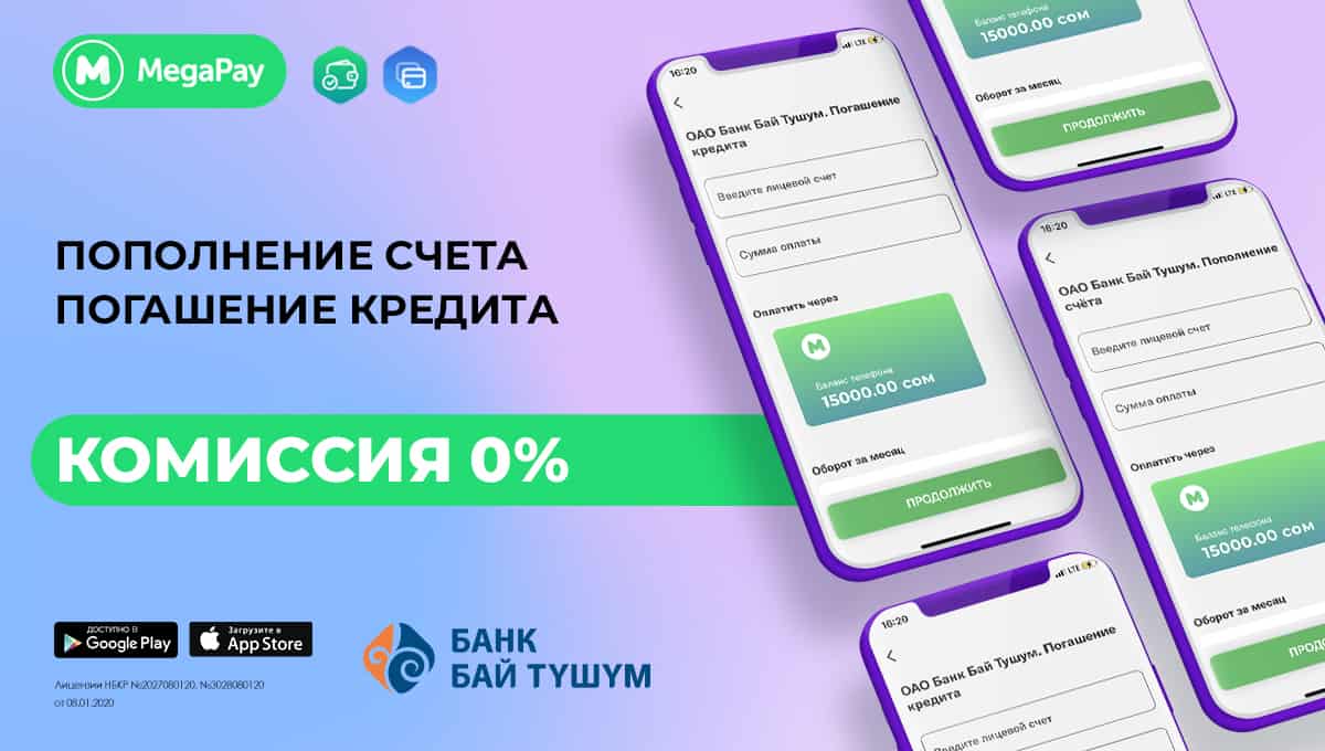MegaPay обнуляет комиссию за услуги банка «Бай Тушум» изображение публикации