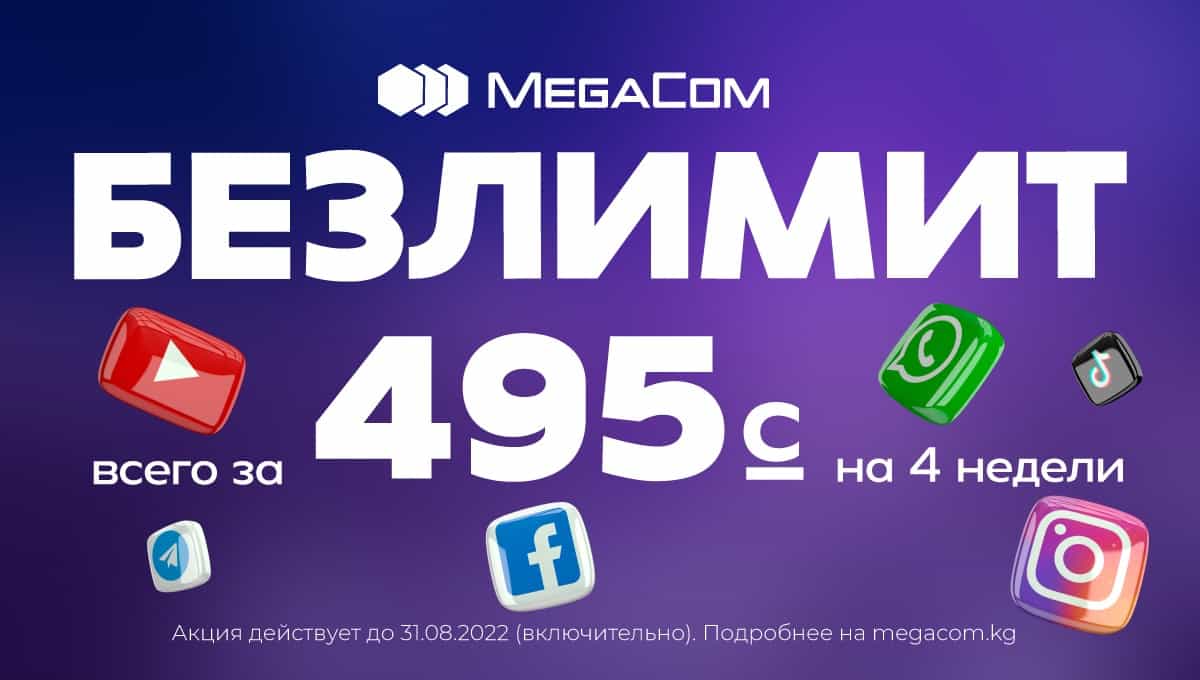 БЕЗЛИМИТ НА ВСЁ от MegaCom всего за 495 сомов! Успей подключиться изображение публикации