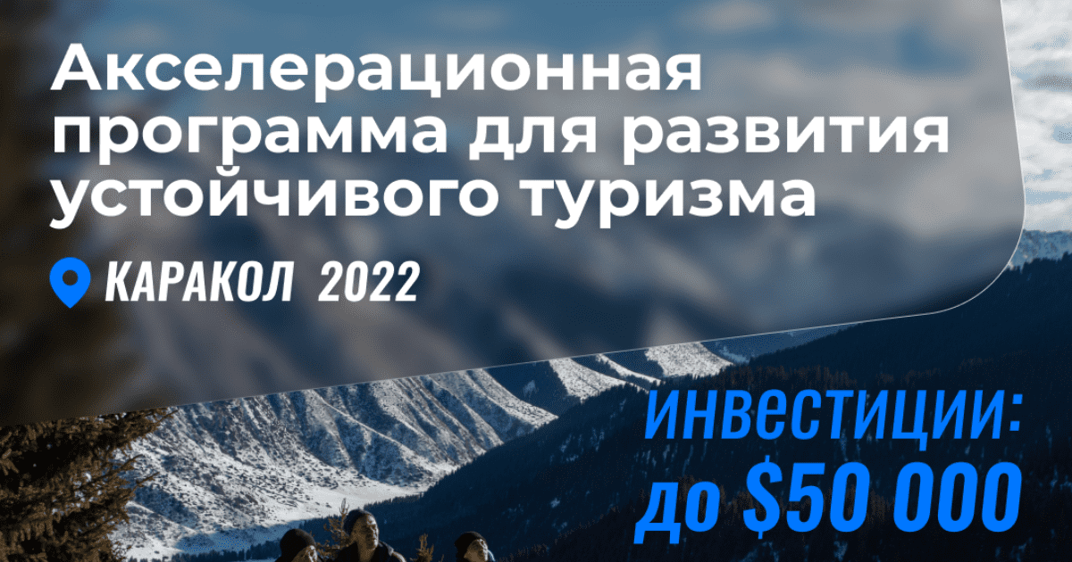 Инвестиции до $50 тысяч могут получить компании туристического сектора в Караколе изображение публикации