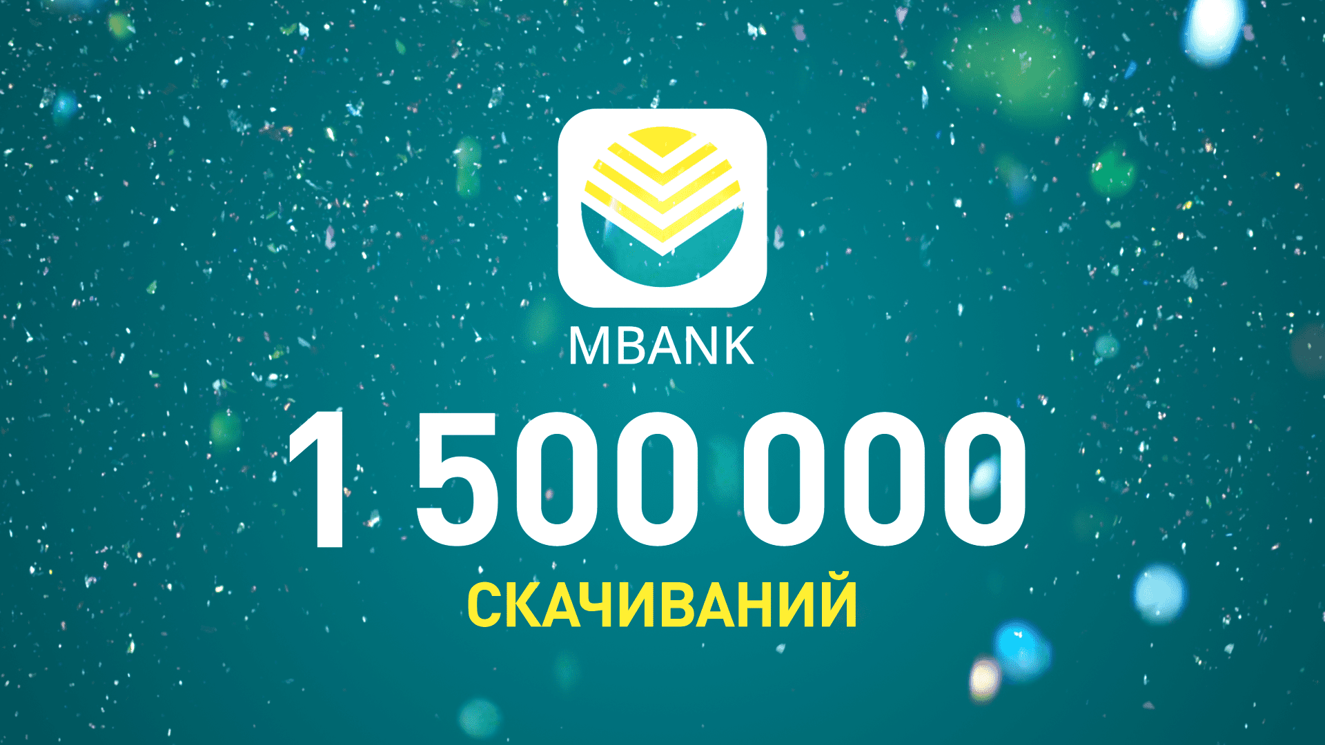 На 25 августа количество скачиваний приложения MBANK перешагнуло отметку в 1 500 000 изображение публикации
