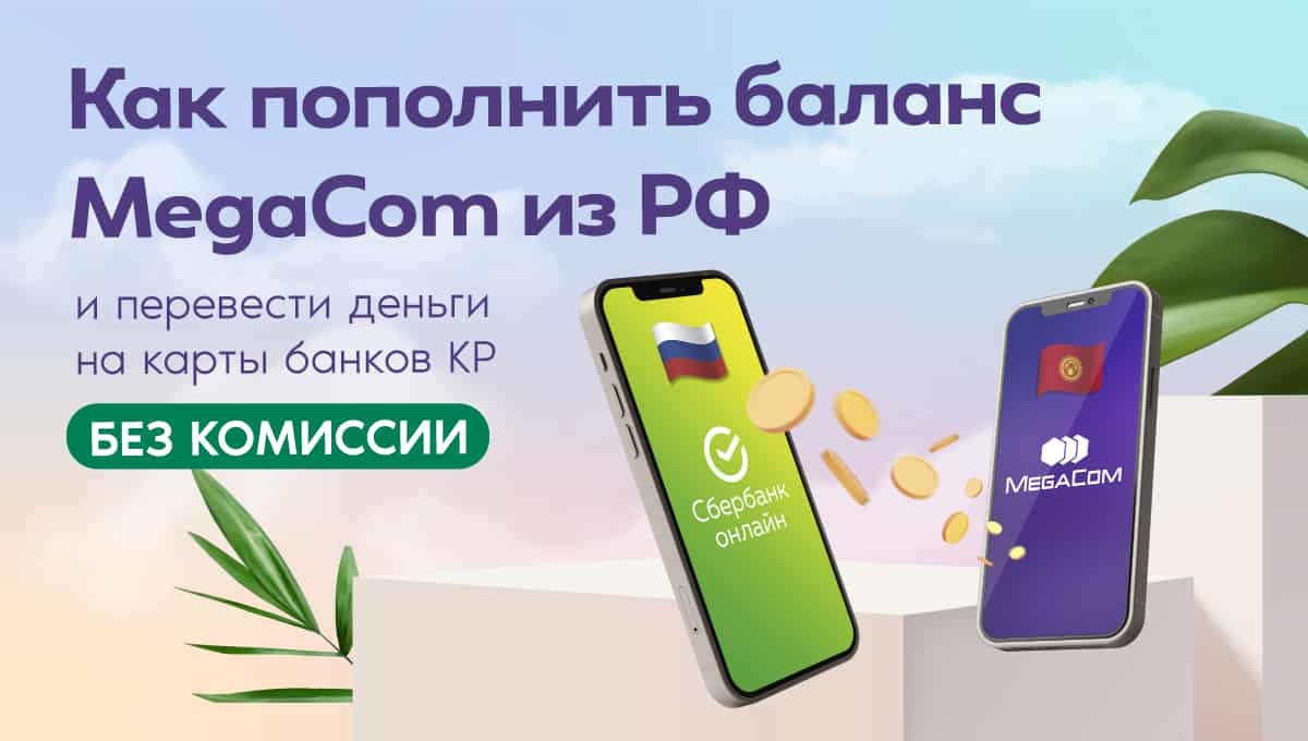 Как пополнить баланс MegaCom из РФ и перевести деньги на карты банков КР БЕЗ КОМИССИИ изображение публикации