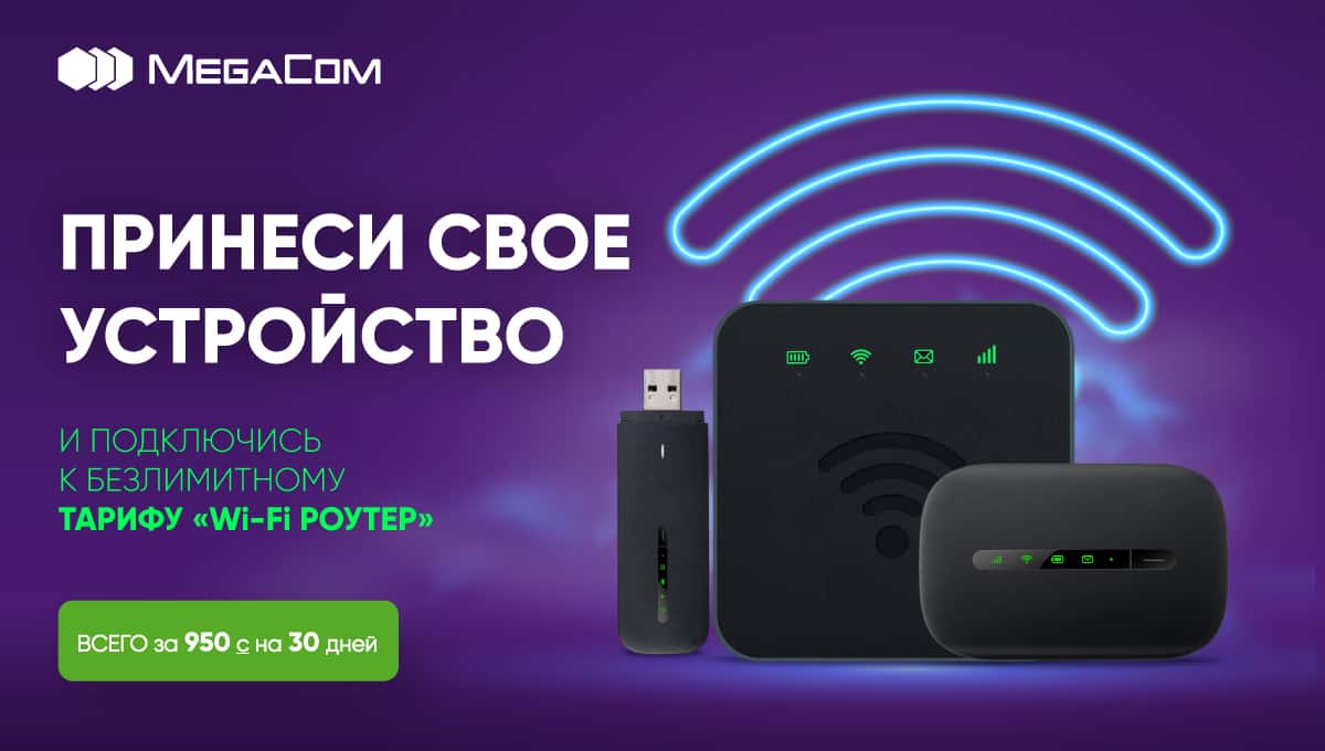 Принеси свое интернет-устройство и подключись к тарифу «Wi-Fi Роутер» изображение публикации
