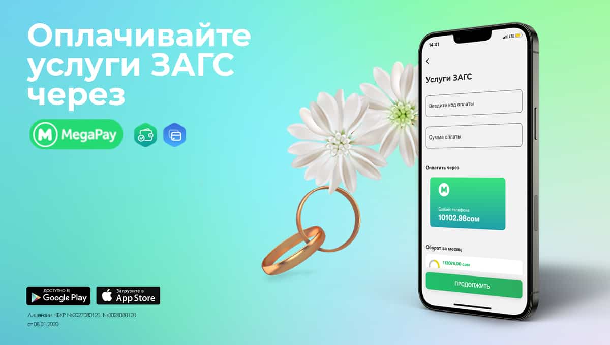 Услуги ЗАГС в приложении MegaPay: оплачивайте онлайн и без комиссии изображение публикации