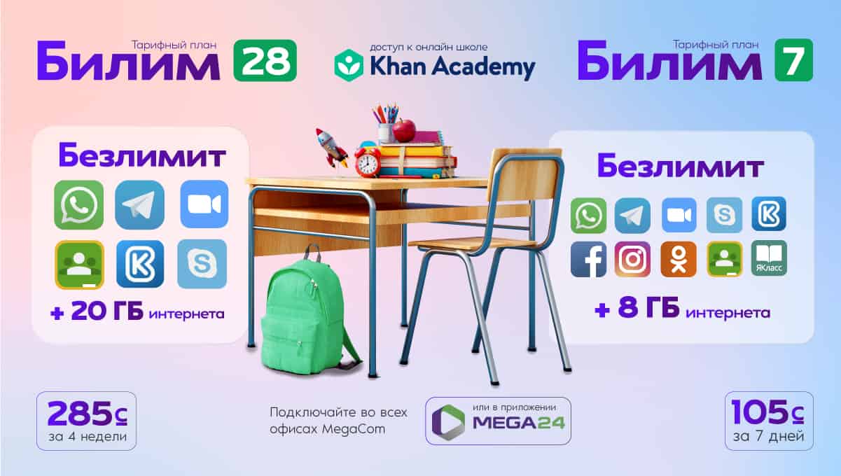 MegaCom рекомендует! КЛАССные тарифы для учителей, студентов и школьников изображение публикации