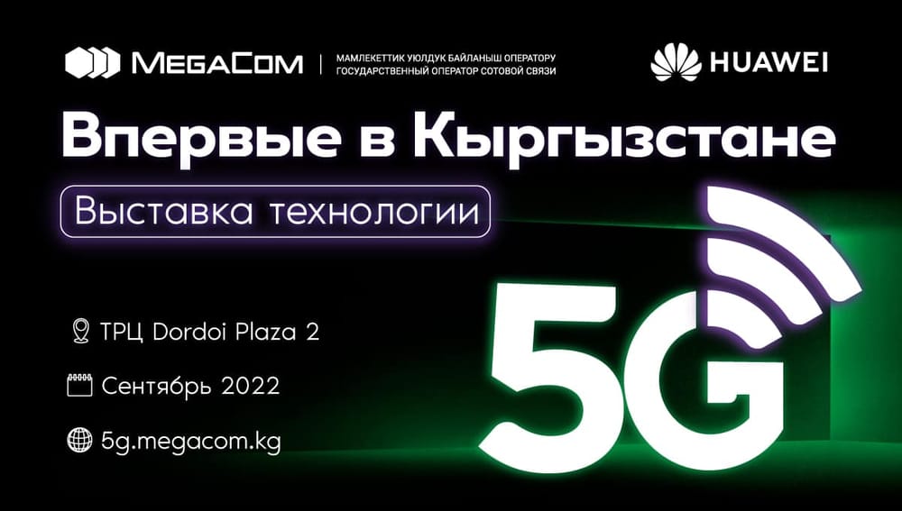 MegaCom впервые в КР презентовал тестовую зону 5G изображение публикации