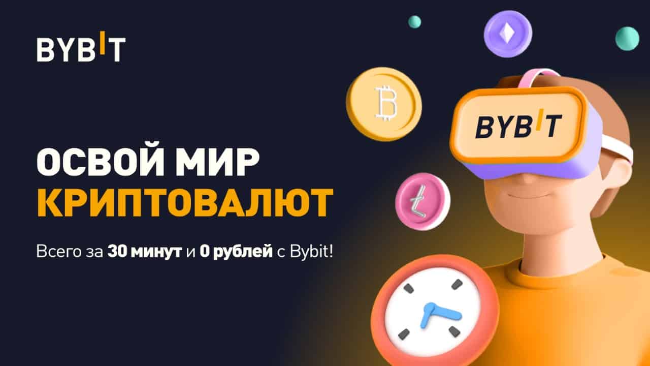 Bybit выпустил мини-курс для начинающих пользователей криптовалют изображение публикации